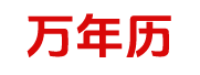 奥顺黄历站群